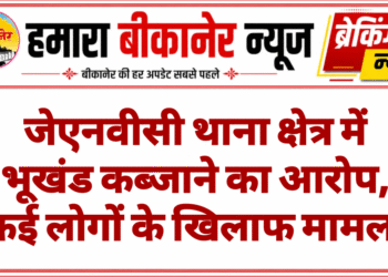 जेएनवीसी थाना क्षेत्र में भूखंड कब्जाने का आरोप, कई लोगों के खिलाफ मामला