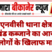 जेएनवीसी थाना क्षेत्र में भूखंड कब्जाने का आरोप, कई लोगों के खिलाफ मामला