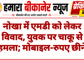 नोखा में एमडी को लेकर विवाद, युवक पर चाकू से हमला; मोबाइल-रुपए छीने