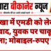 नोखा में एमडी को लेकर विवाद, युवक पर चाकू से हमला; मोबाइल-रुपए छीने