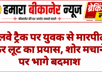 रेलवे ट्रैक पर युवक से मारपीट कर लूट का प्रयास, शोर मचाने पर भागे बदमाश
