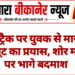 रेलवे ट्रैक पर युवक से मारपीट कर लूट का प्रयास, शोर मचाने पर भागे बदमाश