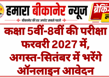 कक्षा 5वीं-8वीं की परीक्षा फरवरी 2027 में, अगस्त-सितंबर में भरेंगे ऑनलाइन आवेदन