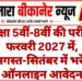 कक्षा 5वीं-8वीं की परीक्षा फरवरी 2027 में, अगस्त-सितंबर में भरेंगे ऑनलाइन आवेदन