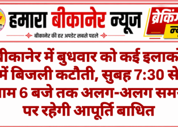 बीकानेर में बुधवार को कई इलाकों में बिजली कटौती, सुबह 7:30 से शाम 6 बजे तक अलग-अलग समय पर रहेगी आपूर्ति बाधित