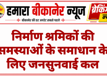 निर्माण श्रमिकों की समस्याओं के समाधान के लिए जनसुनवाई कल