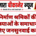 निर्माण श्रमिकों की समस्याओं के समाधान के लिए जनसुनवाई कल
