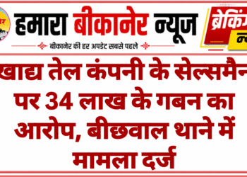 खाद्य तेल कंपनी के सेल्समैन पर 34 लाख के गबन का आरोप, बीछवाल थाने में मामला दर्ज