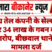 खाद्य तेल कंपनी के सेल्समैन पर 34 लाख के गबन का आरोप, बीछवाल थाने में मामला दर्ज