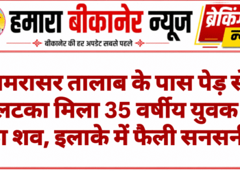 अमरासर तालाब के पास पेड़ से लटका मिला 35 वर्षीय युवक का शव, इलाके में फैली सनसनी