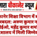 बीकानेर शिक्षा विभाग में बड़ा फेरबदल: अरुण कुमार नए सीडीईओ, महेंद्र कुमार शर्मा को निदेशालय में मिली जिम्मेदारी