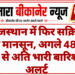 राजस्थान में फिर सक्रिय हुआ मानसून, अगले 48 घंटे भारी से अति भारी बारिश का अलर्ट
