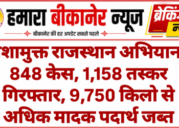 नशामुक्त राजस्थान अभियान: 848 केस, 1,158 तस्कर गिरफ्तार, 9,750 किलो से अधिक मादक पदार्थ जब्त