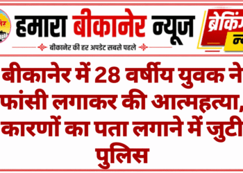 बीकानेर में 28 वर्षीय युवक ने फांसी लगाकर की आत्महत्या, कारणों का पता लगाने में जुटी पुलिस