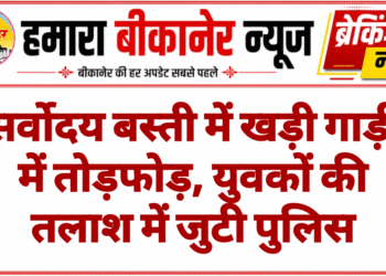 सर्वोदय बस्ती में खड़ी गाड़ी में तोड़फोड़, युवकों की तलाश में जुटी पुलिस