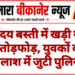 सर्वोदय बस्ती में खड़ी गाड़ी में तोड़फोड़, युवकों की तलाश में जुटी पुलिस