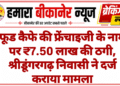फूड कैफे की फ्रेंचाइजी के नाम पर ₹7.50 लाख की ठगी, श्रीडूंगरगढ़ निवासी ने दर्ज कराया मामला