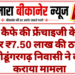 फूड कैफे की फ्रेंचाइजी के नाम पर ₹7.50 लाख की ठगी, श्रीडूंगरगढ़ निवासी ने दर्ज कराया मामला