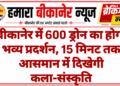 बीकानेर में 600 ड्रोन का होगा भव्य प्रदर्शन, 15 मिनट तक आसमान में दिखेगी कला-संस्कृति