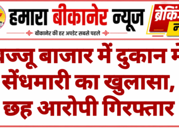 बज्जू बाजार में दुकान में सेंधमारी का खुलासा, छह आरोपी गिरफ्तार