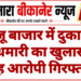 बज्जू बाजार में दुकान में सेंधमारी का खुलासा, छह आरोपी गिरफ्तार