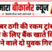 साइबर ठगी की रकम ट्रांसफर करने के लिए बैंक खाते किराए पर देने वाले दो युवक गिरफ्तार
