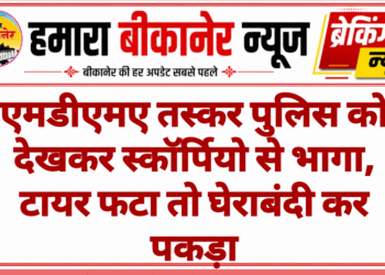 एमडीएमए तस्कर पुलिस को देखकर स्कॉर्पियो से भागा, टायर फटा तो घेराबंदी कर पकड़ा