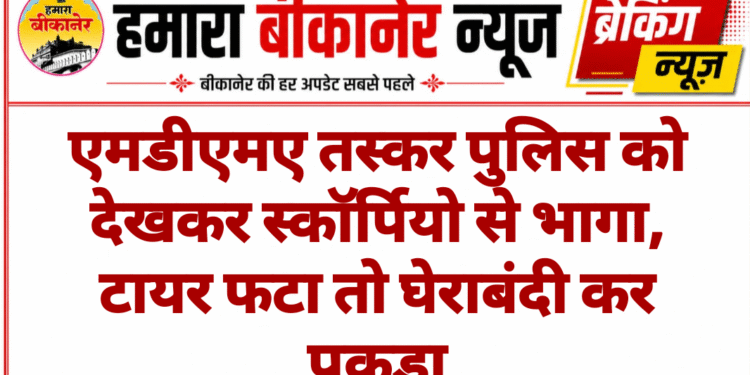 एमडीएमए तस्कर पुलिस को देखकर स्कॉर्पियो से भागा, टायर फटा तो घेराबंदी कर पकड़ा
