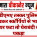 एमडीएमए तस्कर पुलिस को देखकर स्कॉर्पियो से भागा, टायर फटा तो घेराबंदी कर पकड़ा