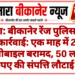 ब्रेकिंग: बीकानेर रेंज पुलिस की बड़ी कार्रवाई: एक माह में 200 गुम मोबाइल बरामद, 50 लाख रुपए की संपत्ति लौटाई