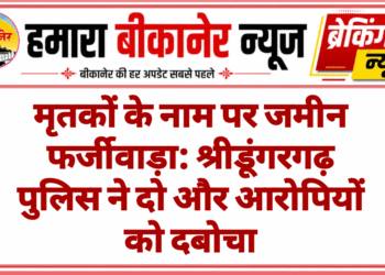 मृतकों के नाम पर जमीन फर्जीवाड़ा: श्रीडूंगरगढ़ पुलिस ने दो और आरोपियों को दबोचा