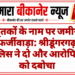 मृतकों के नाम पर जमीन फर्जीवाड़ा: श्रीडूंगरगढ़ पुलिस ने दो और आरोपियों को दबोचा