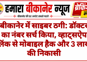 बीकानेर में साइबर ठगी: डॉक्टर का नंबर सर्च किया, व्हाट्सऐप लिंक से मोबाइल हैक और 3 लाख की निकासी