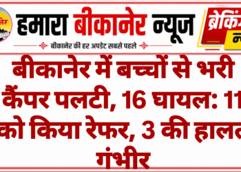 बीकानेर में बच्चों से भरी कैंपर पलटी, 16 घायल: 11 को किया रेफर, 3 की हालत गंभीर