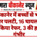 बीकानेर में बच्चों से भरी कैंपर पलटी, 16 घायल: 11 को किया रेफर, 3 की हालत गंभीर