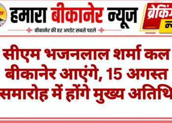 सीएम भजनलाल शर्मा कल बीकानेर आएंगे, 15 अगस्त समारोह में होंगे मुख्य अतिथि