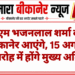सीएम भजनलाल शर्मा कल बीकानेर आएंगे, 15 अगस्त समारोह में होंगे मुख्य अतिथि