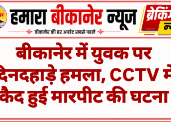 बीकानेर में युवक पर दिनदहाड़े हमला, CCTV में कैद हुई मारपीट की घटना