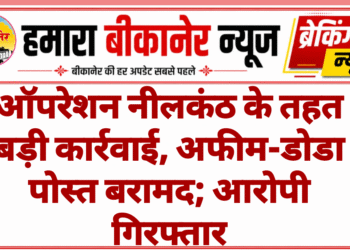 ऑपरेशन नीलकंठ के तहत बड़ी कार्रवाई, अफीम-डोडा पोस्त बरामद; आरोपी गिरफ्तार