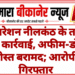 ऑपरेशन नीलकंठ के तहत बड़ी कार्रवाई, अफीम-डोडा पोस्त बरामद; आरोपी गिरफ्तार