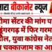 ट्रोमा सेंटर की मांग पर श्रीडूंगरगढ़ में फिर गरमाया माहौल, युवा कांग्रेस नेता ने किया चक्काजाम का आह्वान