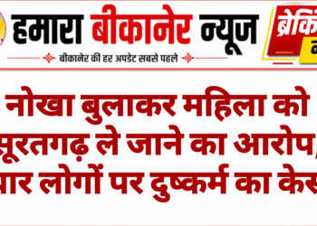 नोखा बुलाकर महिला को सूरतगढ़ ले जाने का आरोप, चार लोगों पर दुष्कर्म का केस