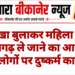 नोखा बुलाकर महिला को सूरतगढ़ ले जाने का आरोप, चार लोगों पर दुष्कर्म का केस