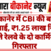 बीकानेर में CBI की बड़ी कार्रवाई, ₹1.25 लाख रिश्वत लेते रेलवे के दो कार्मिक गिरफ्तार