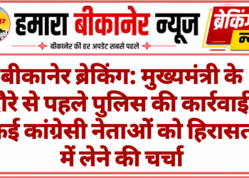 बीकानेर ब्रेकिंग: मुख्यमंत्री के दौरे से पहले पुलिस की कार्रवाई, कई कांग्रेसी नेताओं को हिरासत में लेने की चर्चा