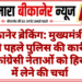 बीकानेर ब्रेकिंग: मुख्यमंत्री के दौरे से पहले पुलिस की कार्रवाई, कई कांग्रेसी नेताओं को हिरासत में लेने की चर्चा