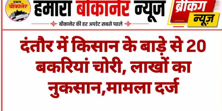 दंतौर में किसान के बाड़े से 20 बकरियां चोरी, लाखों का नुकसान,मामला दर्ज