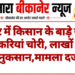 दंतौर में किसान के बाड़े से 20 बकरियां चोरी, लाखों का नुकसान,मामला दर्ज