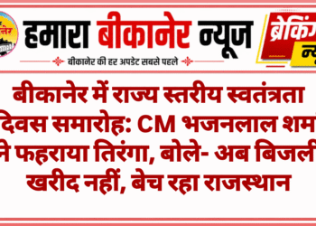 बीकानेर में राज्य स्तरीय स्वतंत्रता दिवस समारोह: CM भजनलाल शर्मा ने फहराया तिरंगा, बोले- अब बिजली खरीद नहीं, बेच रहा राजस्थान