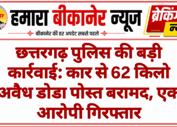 छत्तरगढ़ पुलिस की बड़ी कार्रवाई: कार से 62 किलो अवैध डोडा पोस्त बरामद, एक आरोपी गिरफ्तार